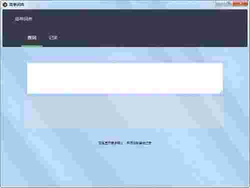简易英语词典翻译软件v1.0