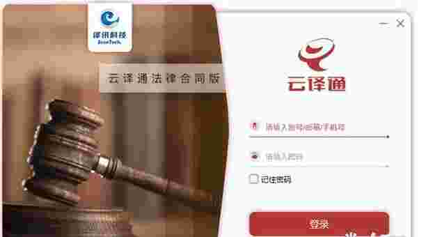 云译通法律合同版v2.4.0.2