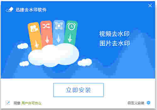 迅捷去水印软件官方版v1.0