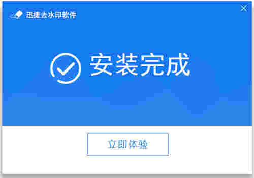 迅捷去水印软件官方版v1.0