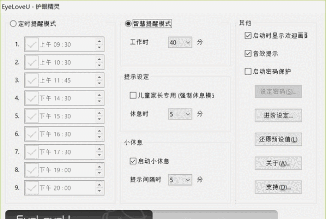 EyeLoveU(护眼精灵)v3.6.4