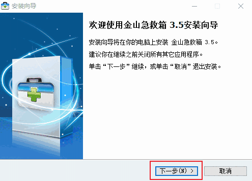 金山急救箱v3.5.8.18