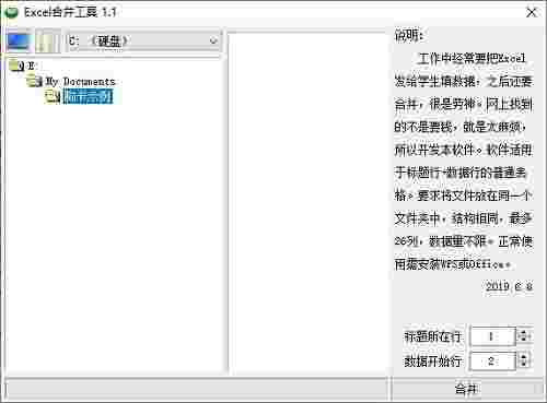 Excel合并工具v1.1