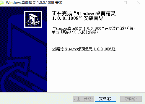 windows桌面精灵v1.0.0.1008