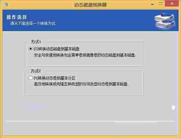 动态磁盘转换器v3.2