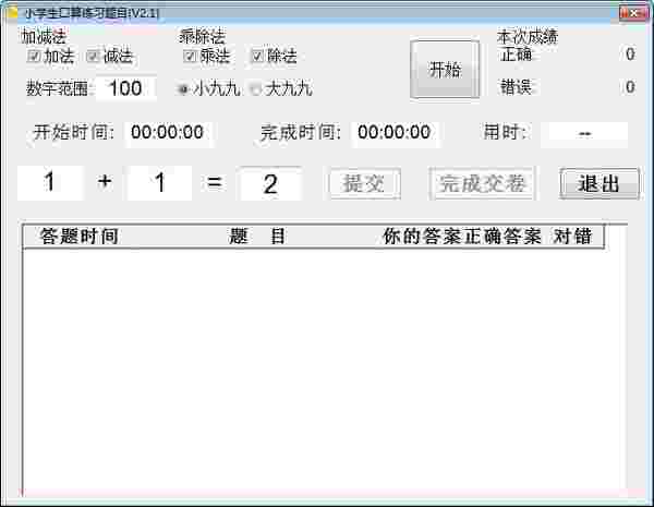 小学生口算练习题目v2.1
