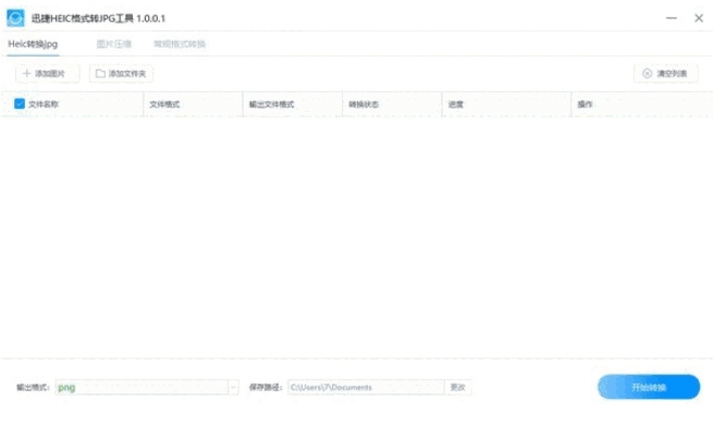 迅捷HEIC格式转JPG工具v1.0.0.2