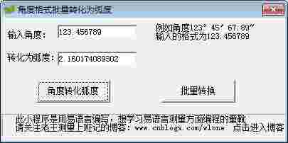 角度格式批量转化弧度v1.0