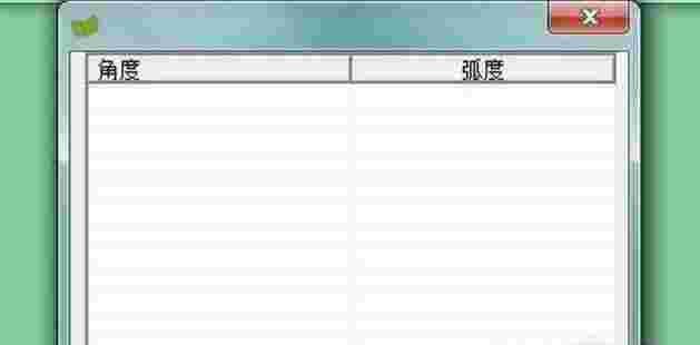 角度格式批量转化弧度v1.0