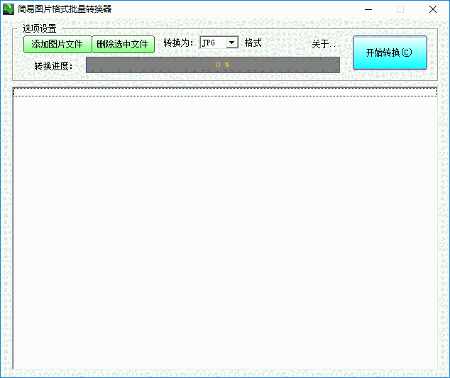 简易图片格式批量转换器v1.5.0