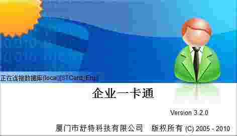 舒特企业一卡通考勤软件v3.3