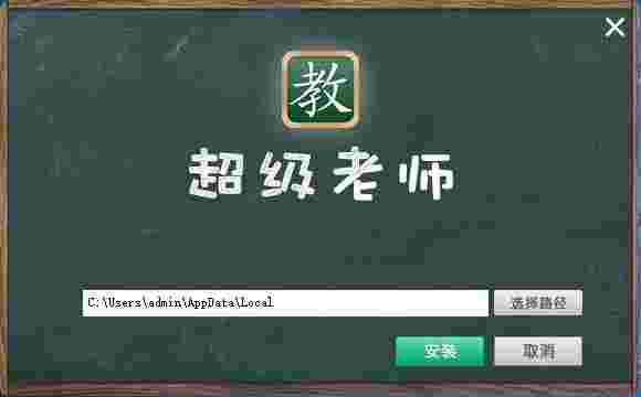 超级教师学习软件v4.0.0.4