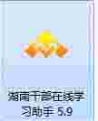 天启湖南省干部在线学习软件v5.9