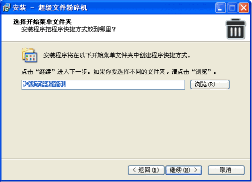 超级文件粉碎机免费版