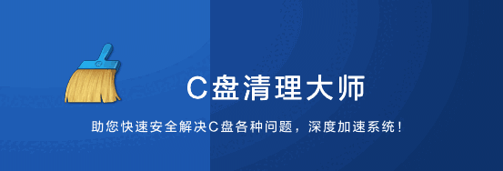 C盘清理大师 v1.0