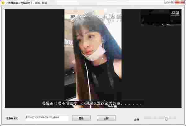 斗鱼简易播放器v5.0.2.0