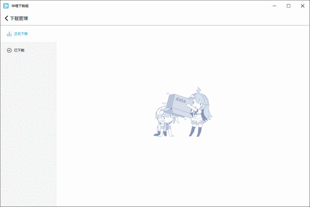 哔哩下载姬官网版