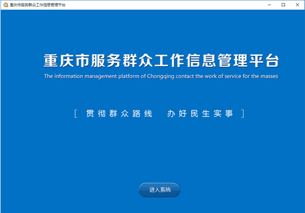重庆市服务群众工作信息管理平台v1.1