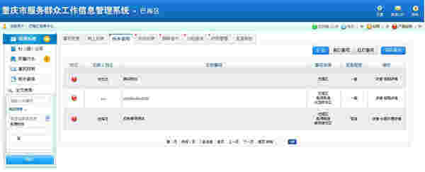 重庆市服务群众工作信息管理平台v1.1