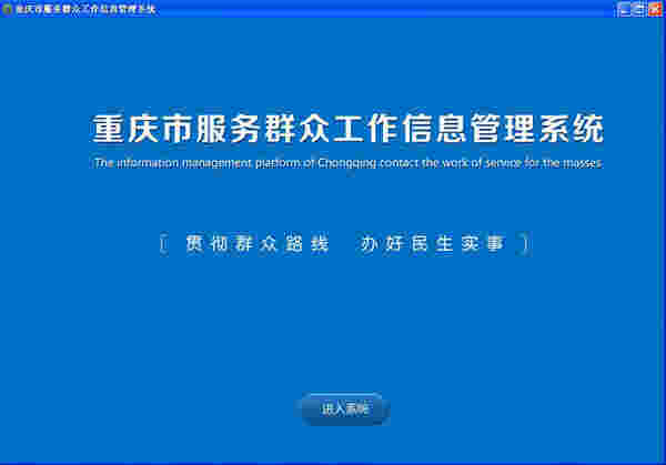 重庆市服务群众工作信息管理平台v1.1