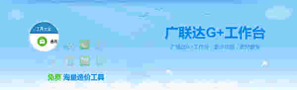 广联达G+工作台v5.2.55.53