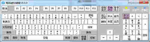 电脑虚拟键盘中文版