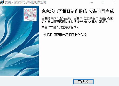 家家乐电子相册制作系统v2014.7