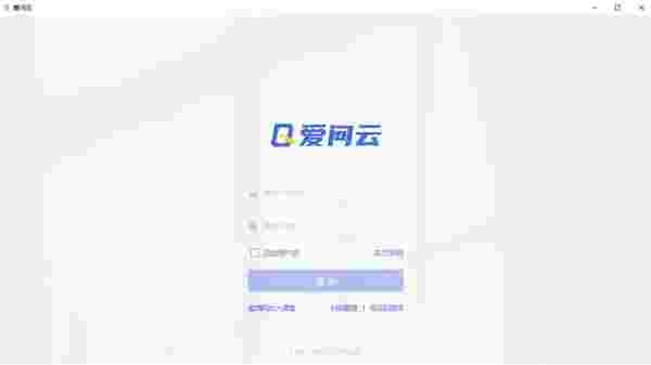 爱问云PC版