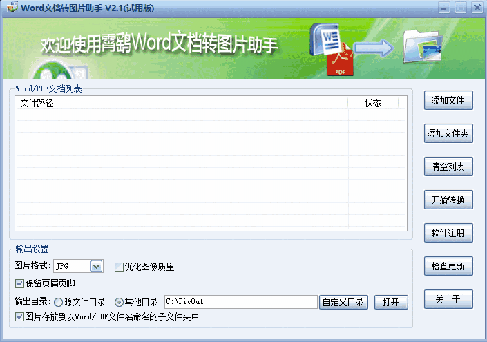 霄鹞Word文档转图片助手 v2.1