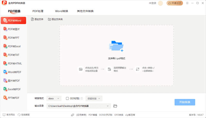 金舟PDF转换器v6.7.7.0