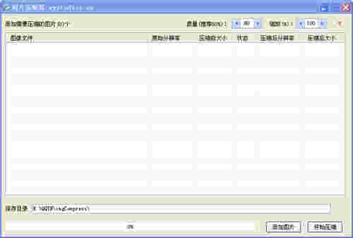 小炎图片压缩器v1.0