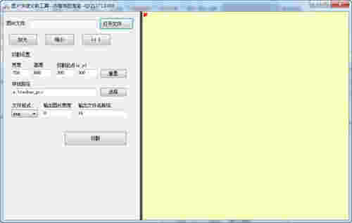 图片快速分割工具v1.0