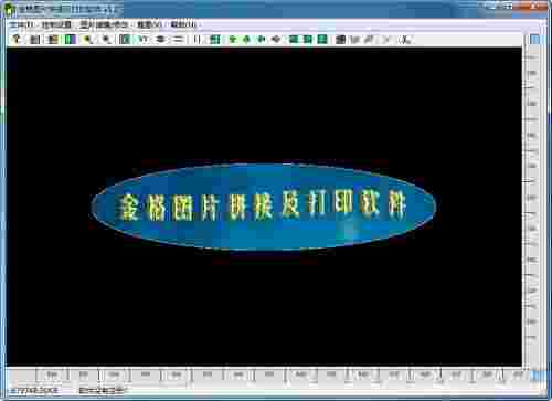 金格图片拼接及打印v1.2