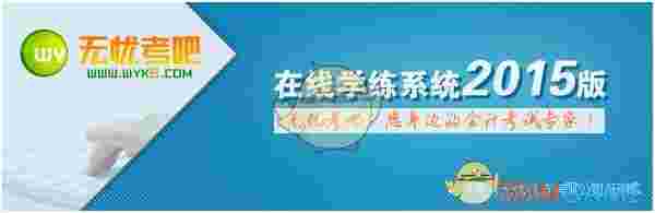 无忧考吧会计从业资格考试v2.0