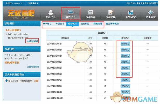 无忧考吧会计从业资格考试v2.0