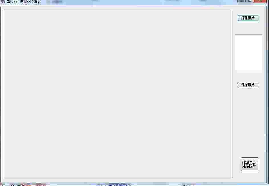溪边石缩减图片像素v1.0