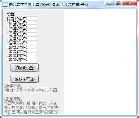 图片转字符画工具v1.0