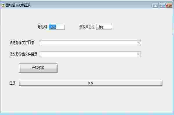 图片批量修改后缀工具v1.0