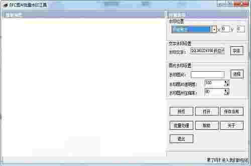 BFC图片批量水印工具v3.1