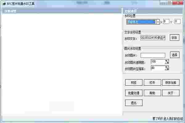 BFC图片批量水印工具v3.1
