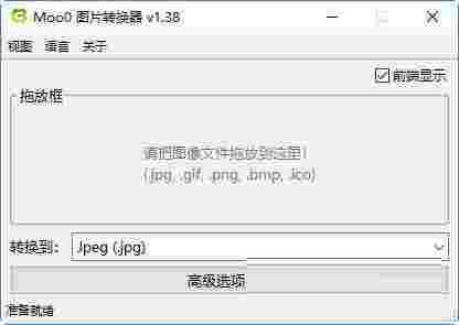 Moo0图片转换器v1.38