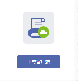 智睦云打印(原WebPrinter打印控件)v6.1.8.8