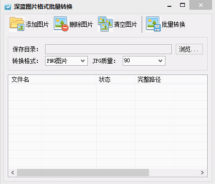 深蓝图片格式批量转换工具v3.0.0.0