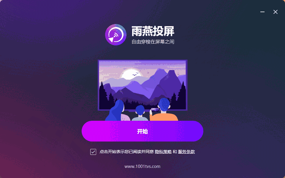 雨燕投屏电脑版