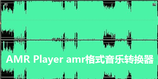 AMR Player amr格式音乐转换器1.3