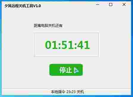 夕风远程关机工具64位1.0