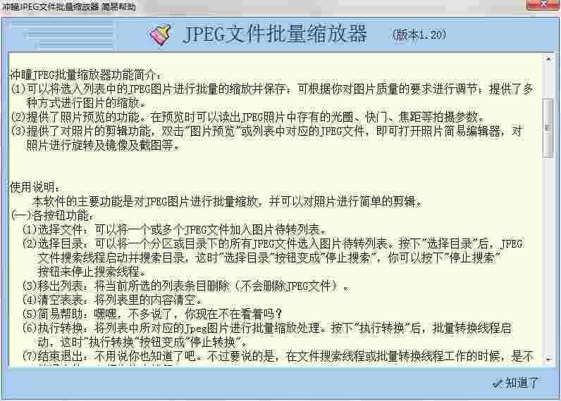 冲曈JPEG文件批量缩放器v1.2