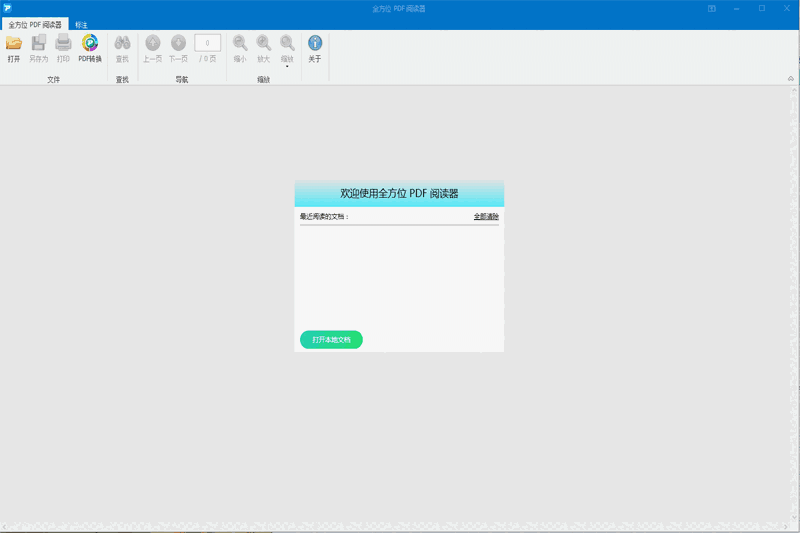 全方位PDF阅读器64位1.1