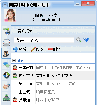 国信电话助手v3.3.0