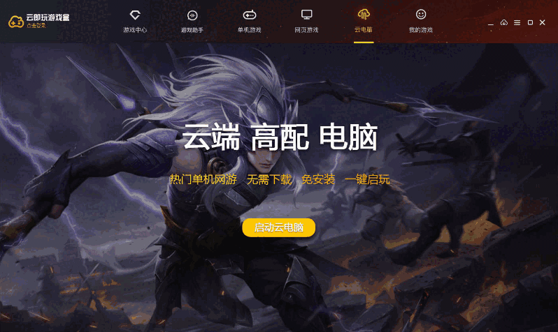 云即玩游戏盒网页版